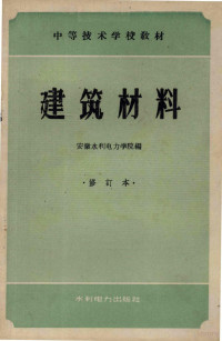 安徽水利电力学院编 — 建筑材料