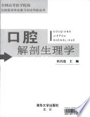 杜昌连主编, 杜昌连主编, 杜昌连, 杜昌連 — 口腔解剖生理学