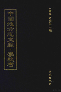 来新夏，黄燕生主编, 来新夏，黄燕生主编；李国庆，俞冰，石光明，杨健副主编；石莉，史婕，孟欣，皇甫军，陈湛绮编 — 中国地方志文献 学校考 第66册