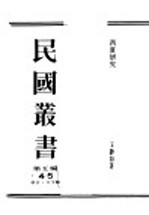 王静如著 — 民国丛书 第5编 45 语言·文字类 西夏研究 第1辑