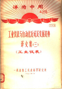 一机部热工仪表科学研究所编 — 洋为中用毛泽东 工业仪表与自动化近况及发展趋势 译文集 3 工业仪表 资料9