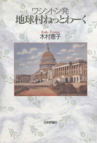 木村恵子 — ワシントン発地球村ねっとわーく