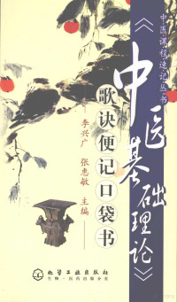 李兴广，张惠敏主编, Xingguang Li, Huimin Zhang, 李兴广, 张惠敏主编, 李兴广, 张惠敏 — 《中医基础理论》歌诀便记口袋书