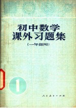 余元庆，吕学礼，鲍珑，贾云山，饶汉昌编 — 初中数学课外习题集 一年级用