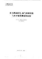 黄大德编 — 重力泄油研究 油气双相实验与水平驱替测量的比较