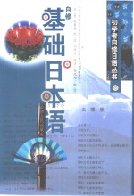 （日）财团法人言语文化研究所原著；王二贵等编译 — 自修基础日本语