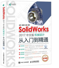 杨晓晋，赵楠编著, 赵罘，杨晓晋，赵楠 — SOLIDWORKS 2017中文版机械设计从入门到精通