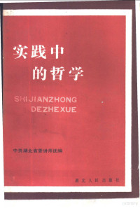 中共湖北省委讲师团编, Zhong Gong Hubei Sheng Wei, Jiang Shi Tuan., 中共湖北省委, 讲师团., 中共湖北省委讲师团编, 中共湖北省委讲师团 — 实践中的哲学