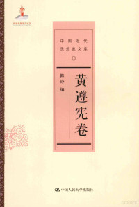 陈铮编, 黄遵宪, 1848-1905, author, 陈铮[卷]编, 戴逸, 陈铮, 黄遵宪, Chen Zheng bian, 戴逸, 戴逸, Yi Dai — 中国近代思想家文库 黄遵宪卷