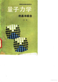 关洪编著, 关洪, (物理学), 关洪编著, 关洪 — 量子力学的基本概念