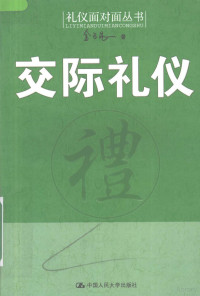 金正昆著, 金正昆, (1959- ), 金正昆著, 金正昆 — 交际礼仪