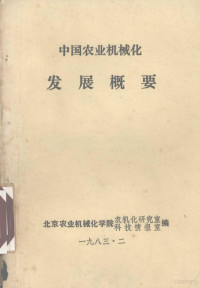 北京农业机械化学院农机化研究室科技情报室编 — 中国农业机械化发展概要