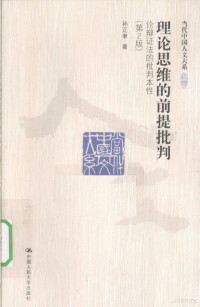 孙正聿著, 孙正聿, 1946-, 孙正聿著, 孙正聿 — 理论思维的前提批判 论辩证法的批判本性 第2版