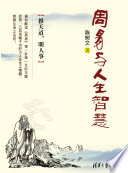 陈树文著, Chen Shuwen zhu, Wu Yimin zhu shen, Shuwen Chen, 陈树文, 1955- — 周易与人生智慧