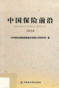 中华联合保险控股股份有限公司研究所著, 中华联合保险控股股份有限公司研究所著, 中华联合保险控股股份公司 — 中国保险前沿 2016