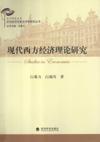 白暴力，白瑞雪著（北京师范大学）, 白暴力, 白瑞雪著, 白暴力, 白瑞雪 — 现代西方经济理论研究