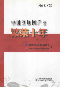 2011中国互联网大会组委会，中国网民文化节组委会编 — 中国互联网产业繁荣十年