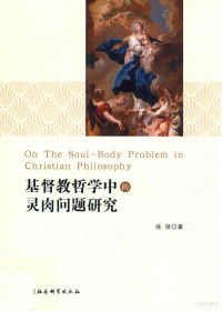 徐弢著, 徐弢, 1970- author, 徐弢 (197011-), Xu Tao zhu — 基督教哲学中的灵肉问题研究=On the soul-body problem in Christian philosophy