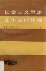 中共中央党校科研办公室选编 — 社会主义思想在中国的传播 第2辑 上