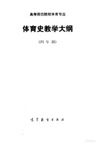 高等教育出版社 — 高等师范专科学校体育专业 体育史教学大纲 四年制