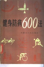 《健身防病600法》编写组编 — 健身防病600法