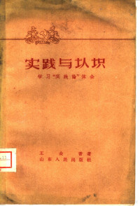 王众音著 — 实践与认识 学习“实践论”体会