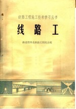 铁道部华北铁路工程局主编 — 线路工