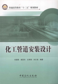 刘国荣，刘仁桓，国亚东编著, 刘国荣. ... [et al]编著, 刘国荣, 刘国荣[等]编著, 刘国荣 — 化工管道安装设计