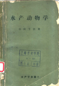 谷田专治著 — 水产动物学 水产学全集 8