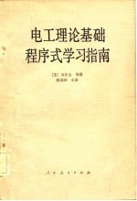 （苏）戈尔金（О.Е.Гольдин）著；程邦和主编 — 电工理论基础程序学习指南