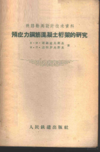 （苏）格聂多夫斯基（В.И.Гнедовский），（苏）达倪罗夫斯基（М.П.Даниловск）著；程达钧译 — 预应力钢筋混凝土桁架的研究