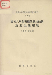 王献溥，阎振茏著 — 广西八角茴香树的栽培技术及其生态环境