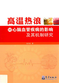 张书余著, 张书余, (Chief engineer), author — 高温热浪对心脑血管疾病的影响及其机制研究