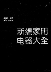 虞国平主编, 虞国平主编, 虞国平 — 新编家用电器大全