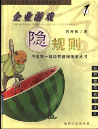 郭梓林著, 郭梓林, 1957- — 企业游戏隐规则 1 切开西瓜找瓜子儿