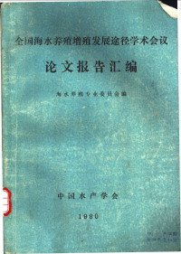 海水养殖专业委员会编 — 全国海水养殖增殖发展途径学术会议论文报告汇编