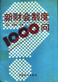 荆新，黄振标主编, 荊 新, 黄振标主编, 荊新, 黄振标 — 新财会制度1000问