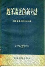 （苏联）A.B.华西旬亦夫著；宗子刚译 — 赴羊流送的新方法