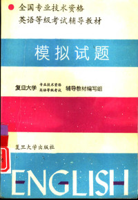 复旦大学专业技术资格英语等级考试辅导教材编写组 — 全国专业技术资格英语等级考试辅导教材 模拟试题