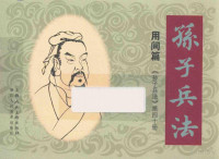 孙子原著；浦石等编文；梁平波绘画 — 孙子兵法 用间篇 40