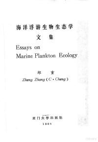 郑重编著 — 海洋浮游生物生态学文集