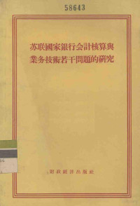 中国人民银行总行干部学校银行会计核算教研组编著 — 苏联国家银行会计核算与业务技术若干问题的研究