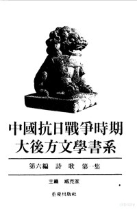 臧克家主编, 林默涵总主编 , 臧克家主编, 林默涵, 臧克家, Zang, Kejia, 臧克家, 主編臧克家, 臧克家, 臧, 克家 — 中国抗日战争时期大后方文学书系 第6编 诗歌