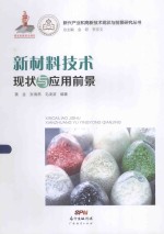 黄金，张海燕，毛凌波编著 — 新兴产业和高新技术现状与前景研究丛书 新材料技术现状与应用前景