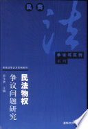 苏永钦主编, Su Yongqin zhu bian, 苏永钦主编, 苏永钦 — 民法物权争议问题研究