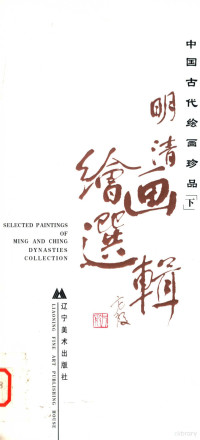 李仲元，姜念思编, 李仲元, 姜念思编] = Selected paintings of Ming and Ching dynasties / [Li Zhong Yüan and Jiang Niansi, editor, 李仲元, 姜念思 — 中国古代绘画珍品  下  明清绘画选辑