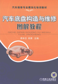 谭本忠，胡勇主编, 谭本忠, 胡勇主编, 谭本忠, 胡勇 — 汽车底盘构造与维修图解教程