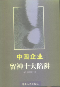 钟朋荣著, 钟朋榮, 鍾朋榮 — 中国企业：留神十大陷阱