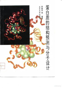 来鲁华等编著, 来鲁华等编著, 来鲁华, Luhua Lai — 蛋白质的结构预测与分子设计