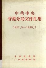 叶金蓉等编 — 中共中央香港分局文件汇集 1947.5-1949.3